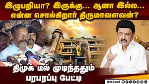 திமுக கூட்டணியில் இழுபறி! உடைத்து பேசிய திருமாவளவன் DMK seat sharing crisis | Thirumavalavan திமுக கூட்டணியில் இழுபறி! உடைத்து பேசிய திருமாவளவன் DMK seat sharing crisis | Thirumavalavan