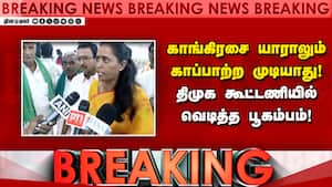 BREAKING திமுக-காங் கூட்டணியில் வெடித்தது பூகம்பம் | DMK vs Congress img