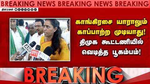 BREAKING திமுக-காங் கூட்டணியில் வெடித்தது பூகம்பம் DMK vs Congress