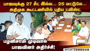 பாஜ தொகுதிகள் குறைப்பு! பழனிசாமி அதிரடி  