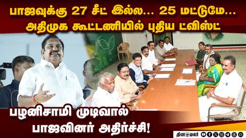 பாஜ தொகுதிகள் குறைப்பு! பழனிசாமி அதிரடி NDA Crisis