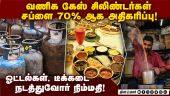 இயல்பு நிலைக்கு திரும்புகிறது வணிக சிலிண்டர்கள் சப்ளை!  Iran war | LPG crisis | India gas | LPG