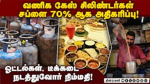 இயல்பு நிலைக்கு திரும்புகிறது வணிக சிலிண்டர்கள் சப்ளை! Iran war | LPG crisis இயல்பு நிலைக்கு திரும்புகிறது வணிக சிலிண்டர்கள் சப்ளை! Iran war | LPG crisis
