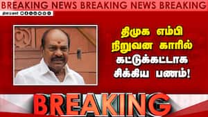 BREAKING திமுக எம்பி நிறுவன காரில் ரூ.50 லட்சம் சிக்கிய அதிர்ச்சி DMK Jagathrakshakan | TN Election BREAKING திமுக எம்பி நிறுவன காரில் ரூ.50 லட்சம் சிக்கிய அதிர்ச்சி DMK Jagathrakshakan | TN Election