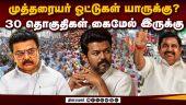 அமைச்சரையே தொகுதி மாறி போக வைத்த பின்னணி | Mutharaiyar Community | Tamil Nadu Elections