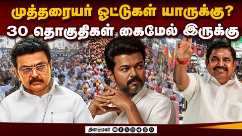 அமைச்சரையே தொகுதி மாறி போக வைத்த பின்னணி Mutharaiyar Community