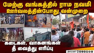 ஊர்வலத்தில் மோதல்; பதட்டத்தை  தணிக்க  144 தடை உத்தரவு MurshidabadViolence | RamNavami WestBengal