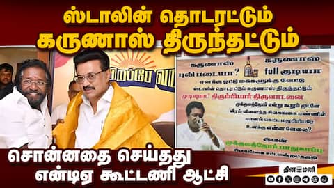 கருணாசுக்கு எதிராக திரும்பிய திமுகவினர்: திடீர் போர்கொடி Sivaganga Constituency