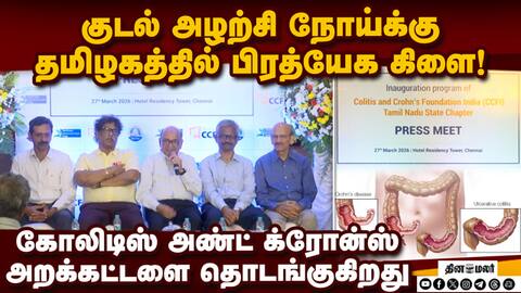 குடல் அழற்சி நோயை துவக்கத்திலேயே கண்டறிந்து சிகிச்சை Colitis and Crohn's Foundation india CCFI