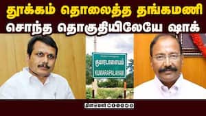 தங்கமணிக்கு எதிராக இறங்கும் 3 பெரிய கைகள்: நடந்தது என்ன? | Thangamani தங்கமணிக்கு எதிராக இறங்கும் 3 பெரிய கைகள்: நடந்தது என்ன? | Thangamani