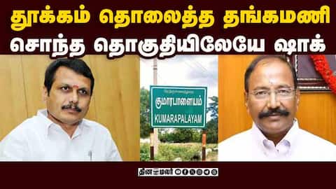 தங்கமணிக்கு எதிராக இறங்கும் 3 பெரிய கைகள்: நடந்தது என்ன? Thangamani
