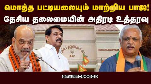 7 பேர் டீம் போட்டும் என்ன நடந்தது? பாஜவில் இழுப்பறி BJP Candidate Selection