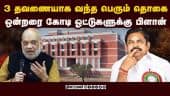 பழனிசாமியை நம்பி ஒப்படைக்கப்பட்ட பெரிய ஆபரேஷன் |  Election Fund | ADMK-BJP Alliance