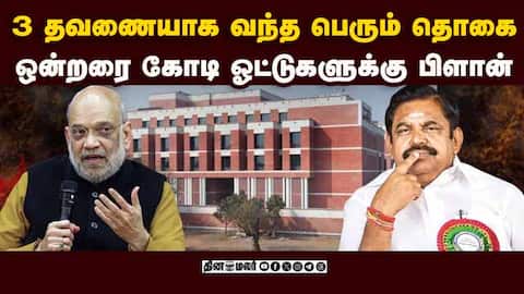 பழனிசாமியை நம்பி ஒப்படைக்கப்பட்ட பெரிய ஆபரேஷன் Election Fund