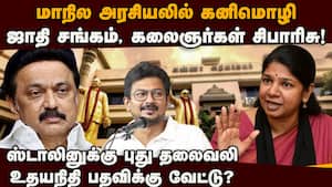 சட்டசபை தேர்தலில் கனிமொழிக்கு சீட்: ஆதரவாளர்கள் கடிதத்தால் முழி பிதுங்கும் ஸ்டாலின்  