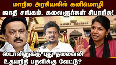 சட்டசபை தேர்தலில் கனிமொழிக்கு சீட்: ஆதரவாளர்கள் கடிதத்தால் முழி பிதுங்கும் ஸ்டாலின் Kanimozhi