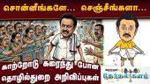 திமுக ஆட்சியில் அறிவிக்கப்பட்டு நிறைவேற்றப்படாத திட்டங்கள்: மக்கள் எதையும் மறக்கவில்லை