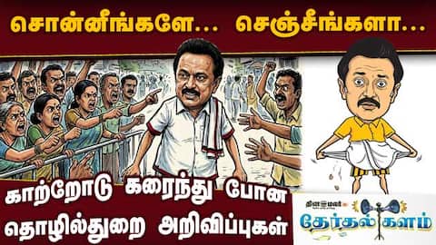 திமுக ஆட்சியில் அறிவிக்கப்பட்டு நிறைவேற்றப்படாத திட்டங்கள்: மக்கள் எதையும் மறக்கவில்லை