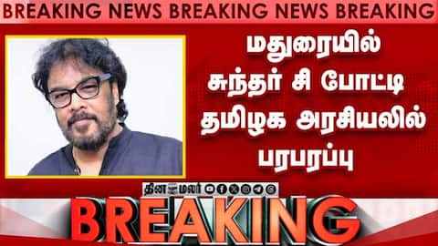 Breaking News மதுரையில் சுந்தர் சி போட்டி தமிழக அரசியலில் பரபரப்பு