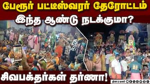 பங்குனி உத்தர விழாவில் உற்சவர்களை மறித்து ஆர்ப்பாட்டத்தில் ஈடுபட்டதால் பரபரப்பு! Perur Pateeswarar