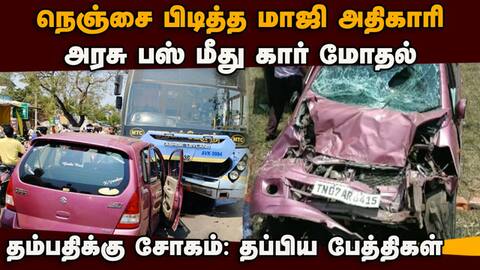 பஸ்சின் பின்புறம் சொருகிய கார்; கணவன், மனைவி, மகளுக்கு சோகம் Road accidents 5 dies Tiruvallur