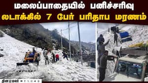 லடாக்கில் வாகனங்கள் மீது பனிச்சரிவு - 7 பேர் உயிரிழப்பு 7 killed in avalanche at zojilla pass லடாக்கில் வாகனங்கள் மீது பனிச்சரிவு - 7 பேர் உயிரிழப்பு 7 killed in avalanche at zojilla pass