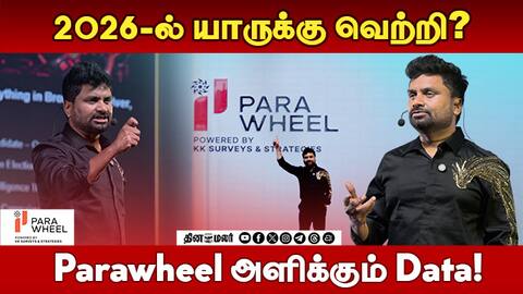 2026-ல் யாருக்கு வெற்றி? - Parawheel அளிக்கும் Data!