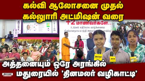 பிளஸ் 2வுக்கு பின் என்ன படிக்கலாம், எங்கு படிக்கலாம்: மாணவர்களுக்கு வழிகாட்டும் தினமலர் வழிகாட்டி நி