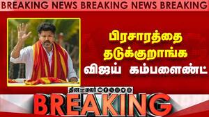 Breaking News : பிரசாரத்தை தடுக்குறாங்க விஜய் கம்பளைண்ட்