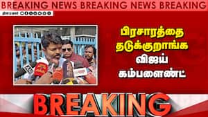Breaking News : பிரசாரத்தை தடுக்குறாங்க விஜய் கம்பளைண்ட்