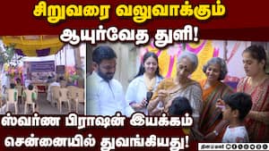 சிறுவர்களின் நோய் எதிர்ப்பு சக்தியை அதிகரிக்கும் ஸ்வர்ண பிராஷன் இயக்கம் துவக்கம்! Swarna Prashan Mov