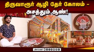 திருவாரூர் ஆழி தேர் கோலம் - அசத்தும் ஆண்!
