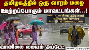 தமிழகத்துக்கு ஒரு வாரம் மழை: இடி, மின்னலுடன் கொட்டும் Tamil Nadu Rain | South Districts Rain தமிழகத்துக்கு ஒரு வாரம் மழை: இடி, மின்னலுடன் கொட்டும் Tamil Nadu Rain | South Districts Rain