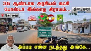 35 ஆண்டாக அரசியல் கட்சி போஸ்டர் இல்லாத கிராமம்... அப்படி என்ன நடந்தது அங்கே...