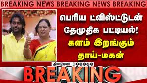 BREAKING ட்விஸ்ட்டுடன் இறங்கிய தேமுதிக வேட்பாளர் பட்டியல் DMDK Candidates  