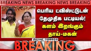 BREAKING ட்விஸ்ட்டுடன் இறங்கிய தேமுதிக வேட்பாளர் பட்டியல் DMDK Candidates  