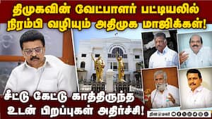 திமுக வேட்பாளர் பட்டியலை நிரப்பிய அதிமுக மாஜிக்கள்!  