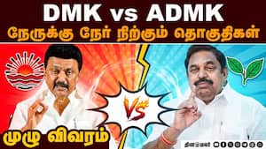 98 தொகுதியில் திமுக அதிமுக நேருக்கு நேர் போட்டி | DMK candidates list