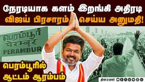 விஜய் பிரசாரத்துக்கு அனுமதி-பரபரப்பு தகவல் | TVK Vijay campaign issue