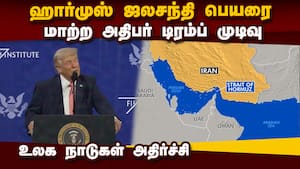 ஹார்முஸ் ஜலசந்திக்கு  புதுப்பெயர் வைத்த டிரம்ப்   ( Trump calls strait of trump - says it wasm"t acc