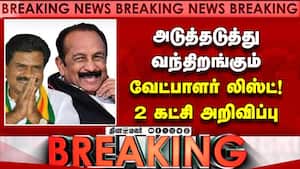 BREAKING வேட்பாளர் பட்டியல் வெளியிட்ட திமுக கூட்டணி | DMK
