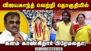 விஜயகாந்த் வெற்றி தொகுதியில் களம் காண்கிறார் பிரேமலதா DMK  