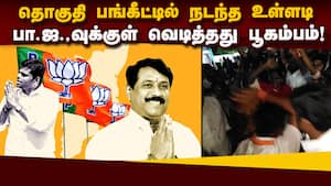 தமிழக பாஜவுக்குள் நடந்த உள்ளடி வேலை: அண்ணாமலை வரை அப்செட்  