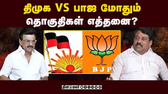 4 நட்சத்திர வேட்பாளர்களுடன் பாஜ போட்டி | DMK | BJP | DMK Candidates | BJP Seats | DMK Vs BJP