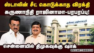 திமுக பதவியை உதறிய சென்னை MLA-அதிர்ச்சி DMK candidates list 