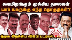 திமுக பட்டியலில் வரிந்து கட்டிய விஐபி வேட்பாளர்கள் DMK Candidates list  