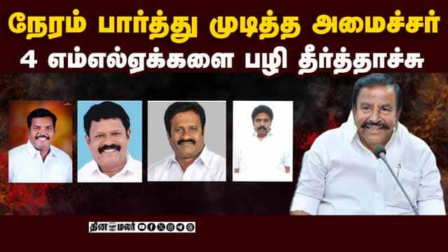 திருச்சியில் 4 எம்எல்ஏக்களை பழி தீர்த்த அமைச்சர் |KN Nehru Trichy Influence|Sitting MLAs Dropped