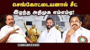 செங்கோட்டையனுடன் நெருக்கம்: சீட் இழந்த எம்எல்ஏ | Madathukulam Seat Allocation