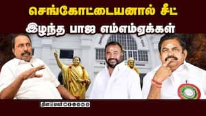 செங்கோட்டையனுடன் நெருக்கம்: சீட் இழந்த எம்எல்ஏ  