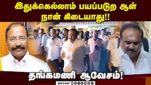 அதிமுகவில் சீட் கிடைக்காததால் தங்கமணி வீடு முற்றுகை! மாஜி எம்எல்ஏ போராட்டம் TamilNadu Election 2026